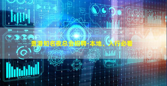 贵港知名夜总会招聘-本地、入行必看