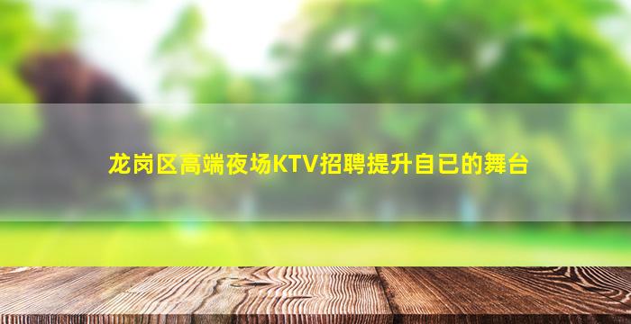 龙岗区高端夜场KTV招聘提升自已的舞台